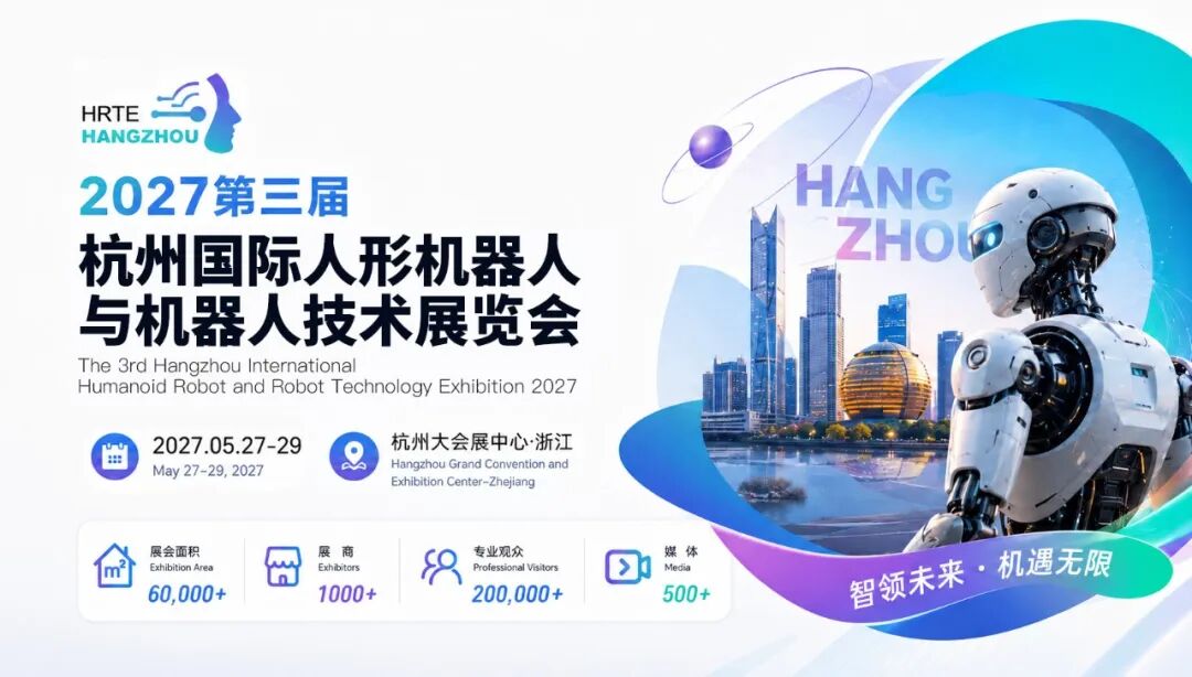 2027第三届杭州国际人形机器人与机器人技术展览会