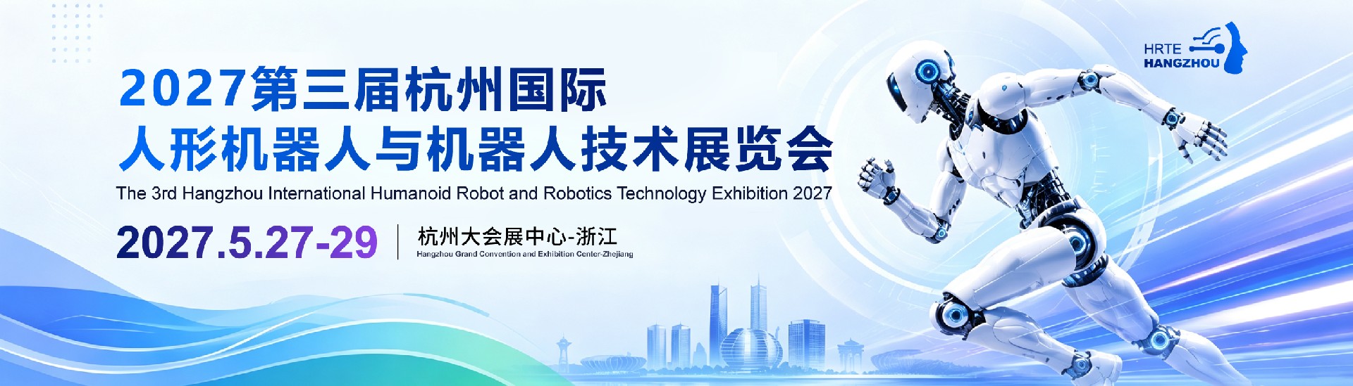 2027第三届杭州国际人形机器人与机器人技术展览会